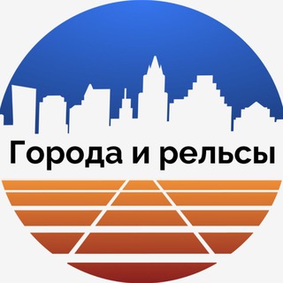 Логотип @citiesandrails - Города и рельсы