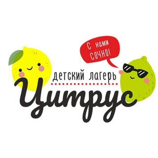 Логотип @citrusvl - Детский лагерь «Цитрус»