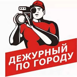 Логотип @city_duty_officer - Дежурный по городу и региону -Обзор