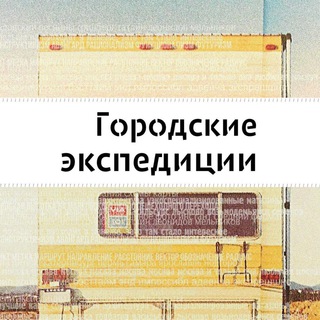 Логотип @city_expeditions - Городские экспедиции