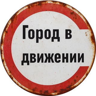 Логотип @city_in_motion - Город в движении
