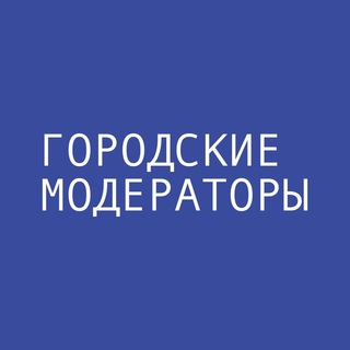 Логотип @city_moderators - Городские модераторы