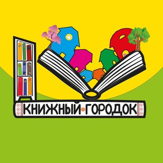 Логотип @cityb00k - Книжный Городок🏡📚Детские книги и Литература