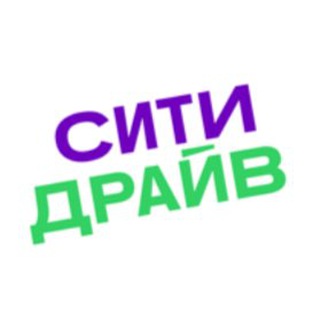 Логотип @citydrivepromocode - СИТИДРАЙВ ПРОМОКОД 100%