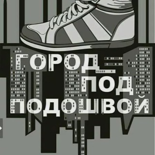 Логотип @citypodpovoshvou - Город под подошвой.