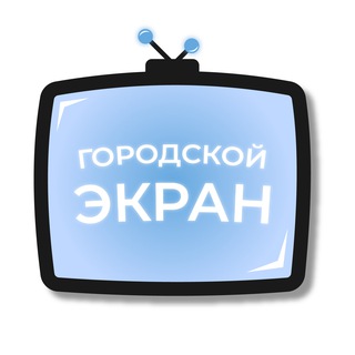 Логотип @cityscreensrnd - Городской экран