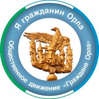 Логотип @civesorelcommunity - Граждане Орла / на связи
