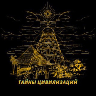 Логотип @civilizations_tg - Тайны цивилизаций | переходник