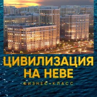 Логотип @civilneva - ЖК Цивилизация на Неве 📣 Новости