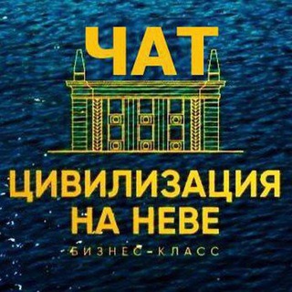Логотип @civinaneve - ЖК Цивилизация на Неве 💬 ЧАТ