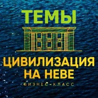 Логотип @civineva - ЖК Цивилизация на Неве 🏢 Чат по Темам
