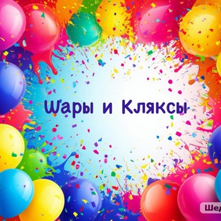 Логотип @cjuavdrohizjmday - Шары и Кляксы