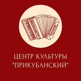 Логотип @ck_prikubanskiy - Центр культуры «Прикубанский»