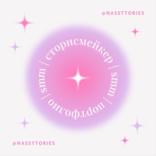 Логотип @ckartinki - Nassttories 🤍 сторисмейкер | рилсмейкер | портфолио