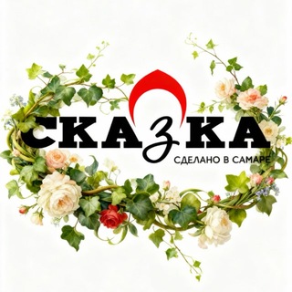 Логотип @ckazka_samara - СКАZКА. Сделано в Самаре - больше чем одежда ❤️