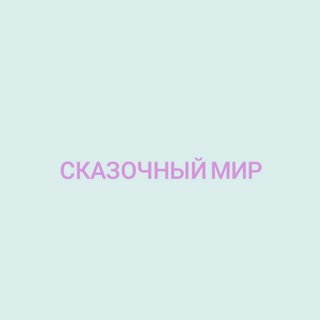 Логотип @ckazochnymir - Сказочный мир🌸