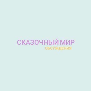 Логотип @ckazochnymir2 - Обсуждения🍡