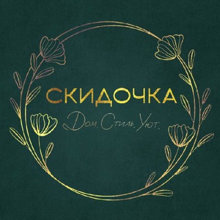 Логотип @ckidochkaaa - СКИДОЧКА. Дом.Стиль.Уют.