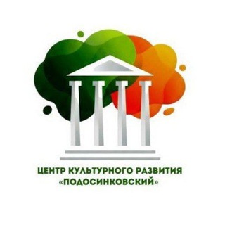 Логотип @ckr_podosinki - 🏛Центр культурного развития "Подосинковский"🏛