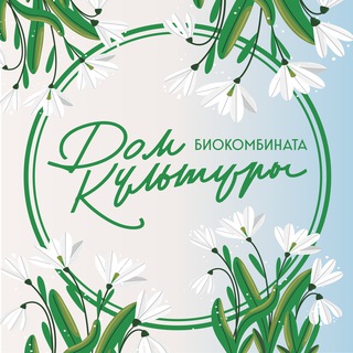 Логотип @cksbio - Дом культуры Биокомбината