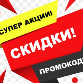 Логотип @ckuqku - 🔥СКИДКИ | АКЦИИ🔥