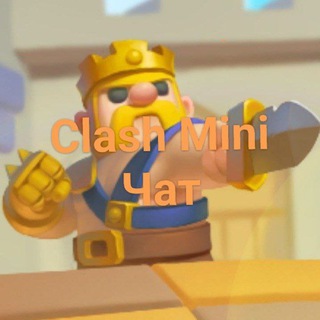 Логотип @clash_mini_chat - Clash Mini Чат