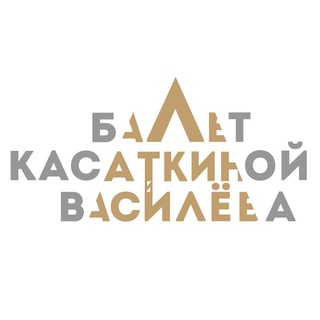 Логотип @classicballet - Театр классического балета Касаткиной и Василёва
