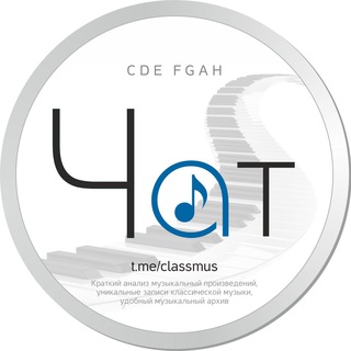 Логотип @classicchat - Классическая музыка. Чат