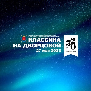 Логотип @classicgalaspb - Классика на Дворцовой