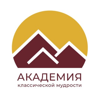 Логотип @classicwisdomacademy - Академия Классической Мудрости