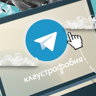 Логотип @claustrophobiachat - Клаустрофобы