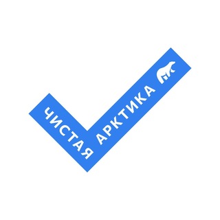 Логотип @clean_arctic - Чистая Арктика