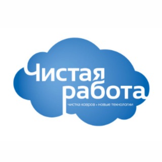 Логотип @clean_work_ru - Чистая работа. Красноярск