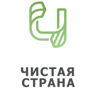 Логотип @cleancountry - Чистая Страна