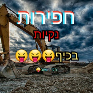 Логотип @cleanhafirot - חפירות נקיות בכיף😝😝😝