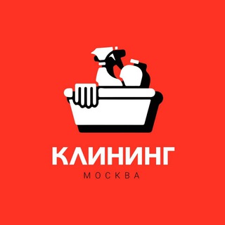 Логотип @cleaningmoscowa - Работа / клининг / уборка / уборщицы / мастера / Москва 🔴