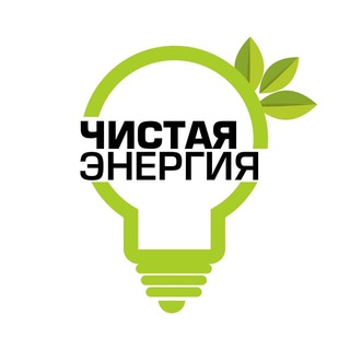 Логотип @clearenergy - Чистая Энергия ӏ Sof Energiya 🇺🇿