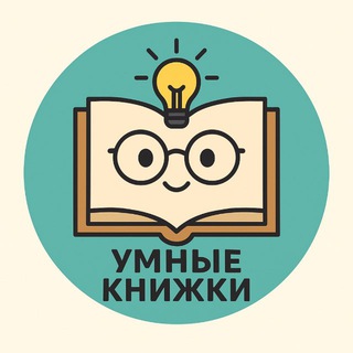 Логотип @clever_ebooks - 📚 Умные книжки! 📚