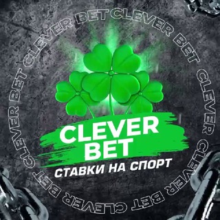 Логотип @cleverbestbet - CLEVER BET 🍀