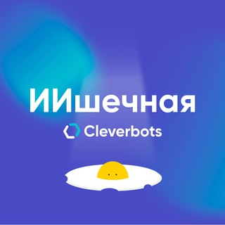 Логотип @cleverbotsai - ИИшечная