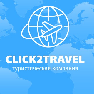 Логотип @click2travel - Клуб путешественников click2travel Одесса