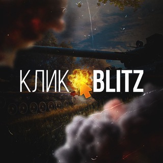 Логотип @click_blitz - ⚡Клик • BLITZ⚡