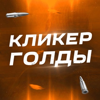 Логотип @click_gold - Кликер Голды - Выводы