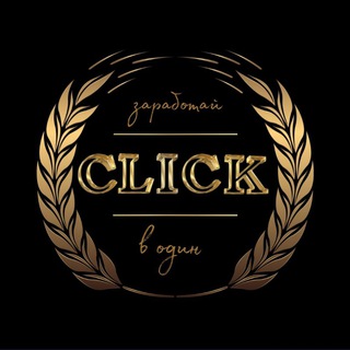 Логотип @clickproekt - ЗНАКОМСТВО С КЛИК✌️