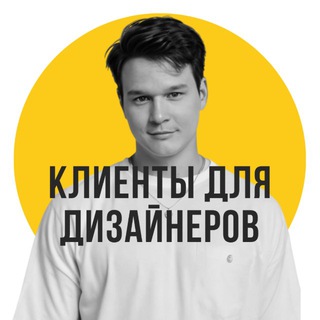 Логотип @clients_on_design - Клиенты для дизайнеров интерьера | Илья Андриянов