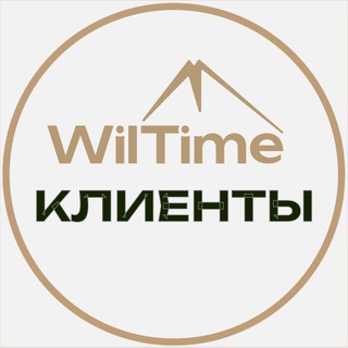 Логотип @clients_wiltime - WilTime | Клиенты | Отзывы | Истории
