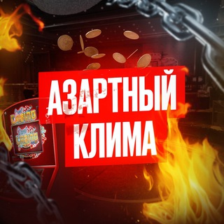 Логотип @climaprom - Азартный Клима 🎉