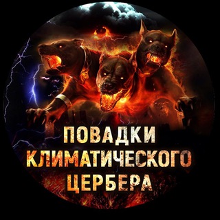 Логотип @climate_cerberus - ПОВАДКИ КЛИМАТИЧЕСКОГО ЦЕРБЕРА
