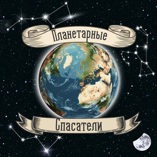 Логотип @climate_war - Планетарные Спасатели | Виктор Гилин