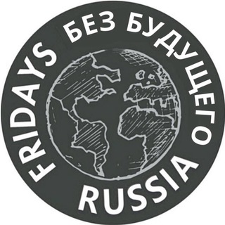 Логотип @climatestrike - Fridays For Future Russia